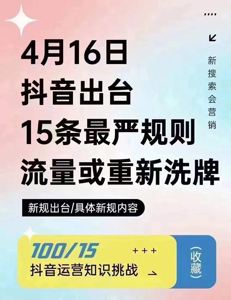 2024年4月16日抖音流量或重新洗牌，抖音人必看的新規(guī)則！邯鄲短視頻運(yùn)營(yíng)公司